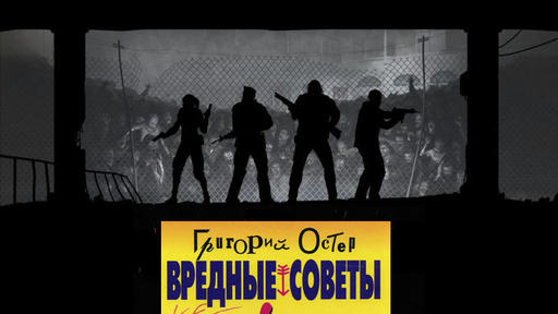 Left 4 Dead 2 - Вредные советы выжившим.